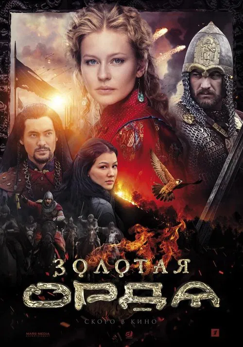 Золотая Орда постер
