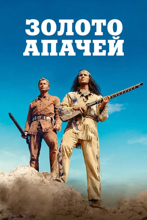 Золото Апачей постер