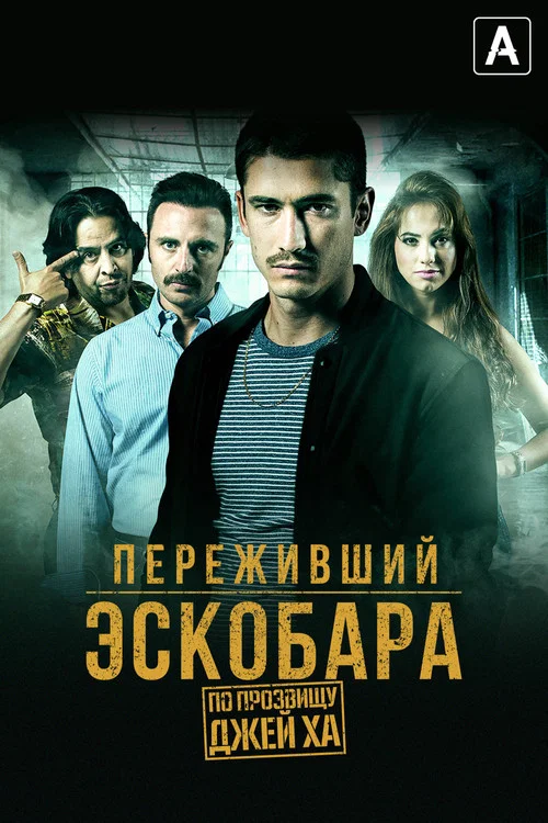 Переживший Эскобара: По прозвищу Джей Ха постер