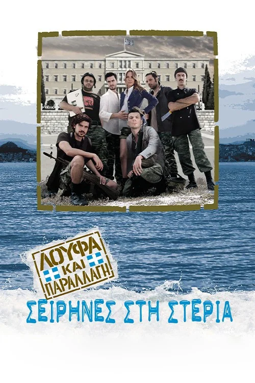 Λούφα και Παραλλαγή: Σειρήνες στη Στεριά постер