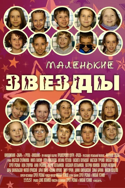 Маленькие звёзды постер