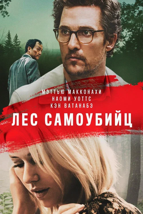 Лес самоубийц постер