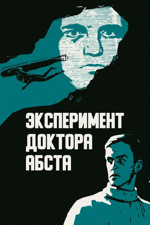 Эксперимент доктора Абста постер