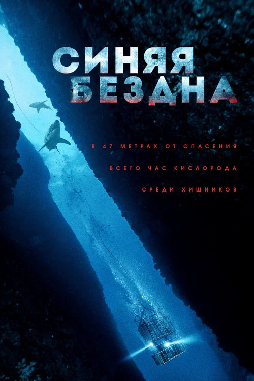 Синяя бездна постер