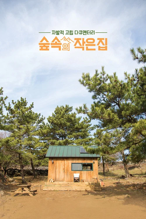 숲속의 작은 집 постер