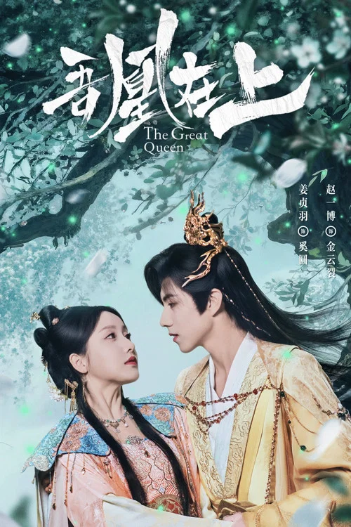 吾凰在上之凤御四方​ постер