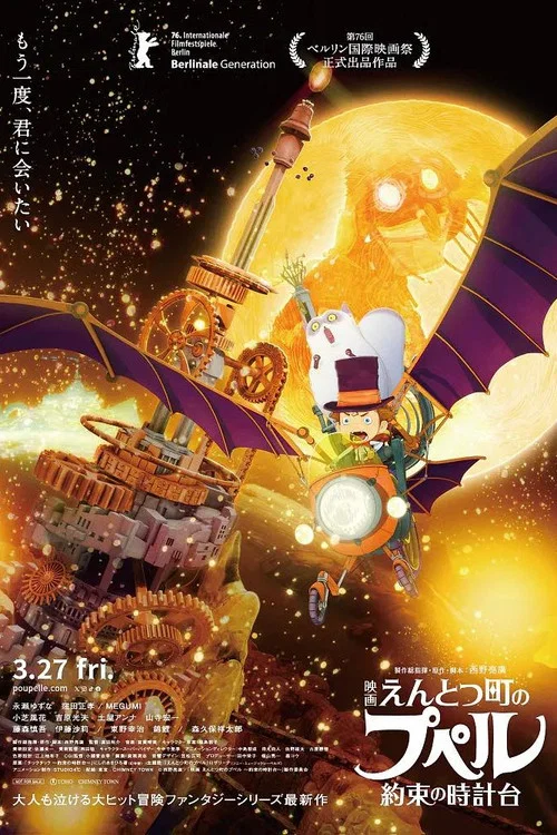 映画 えんとつ町のプペル 〜約束の時計台〜 постер