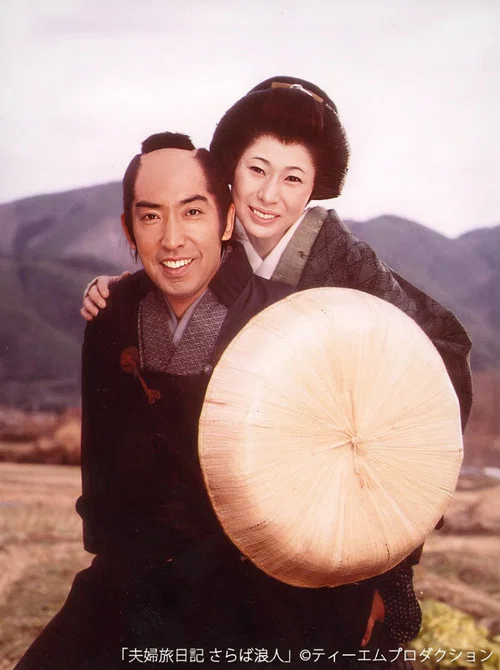 夫婦旅日記 さらば浪人 постер