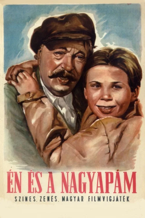 Я и мой дедушка постер