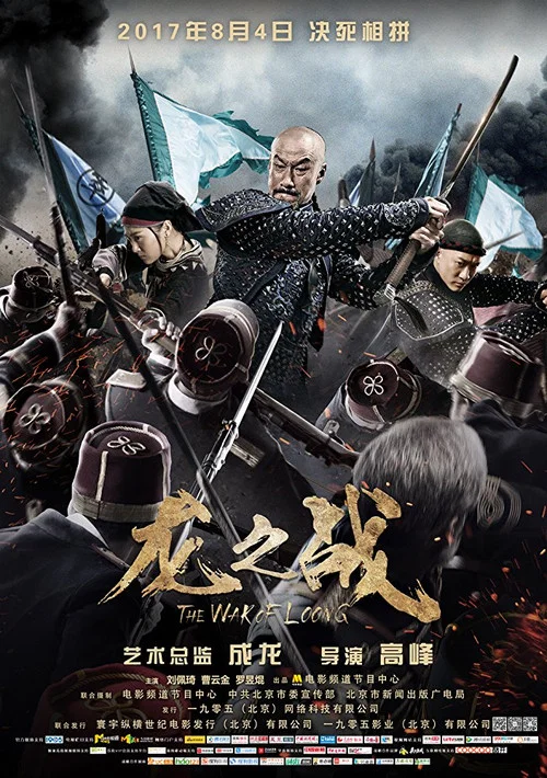 龙之战 постер