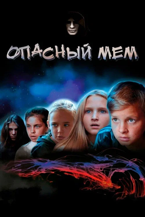 Опасный мем постер