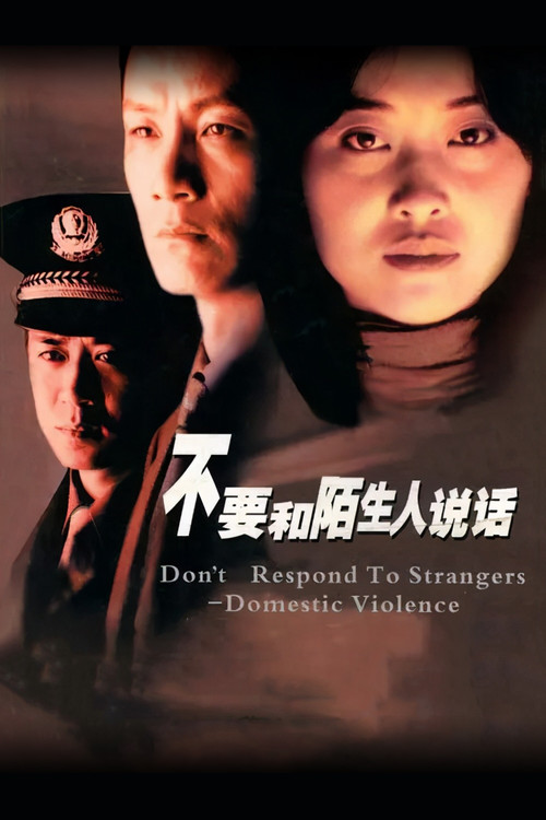 不要和陌生人说话 постер