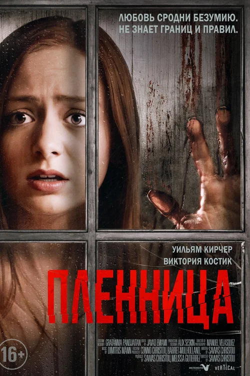 Пленница постер
