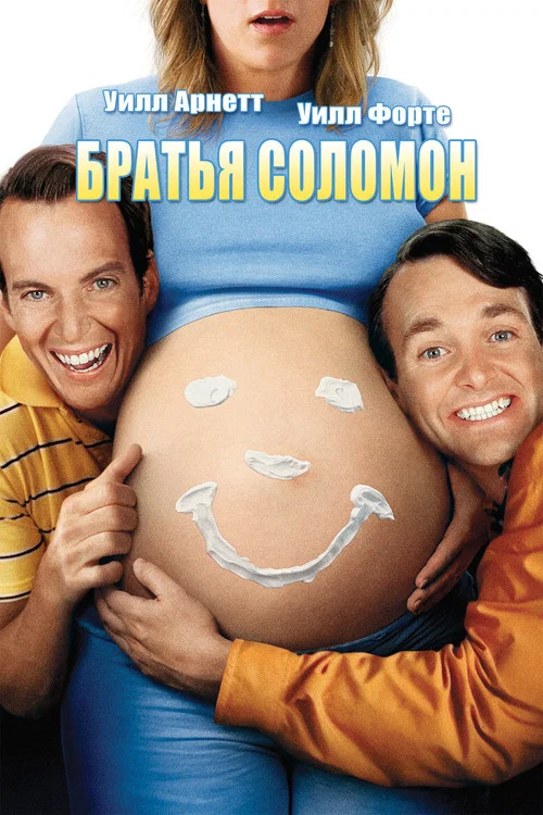 Братья Соломон постер