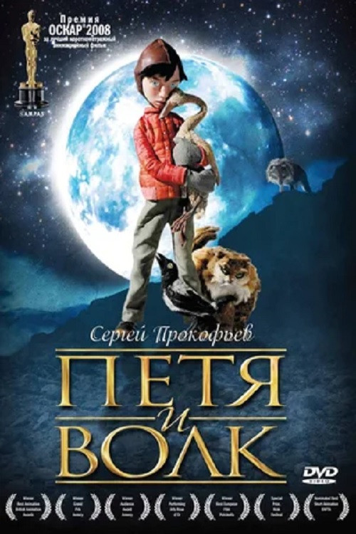 Петя и волк постер