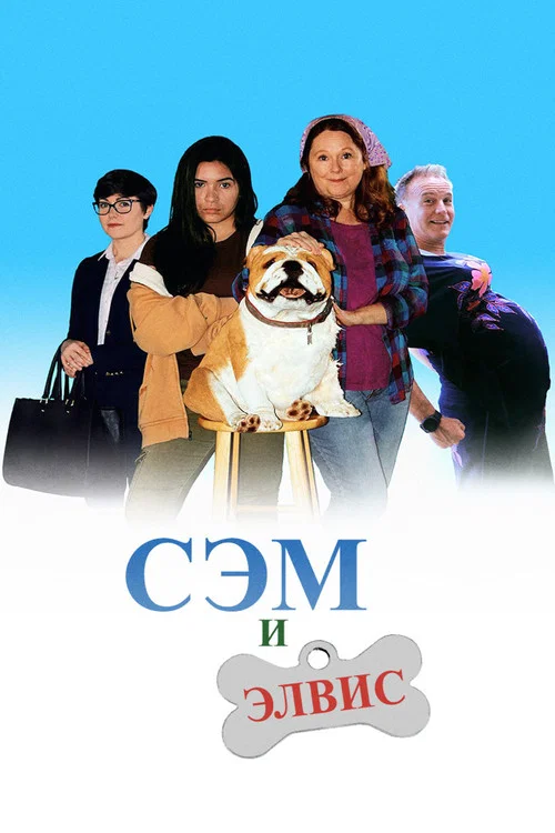 Сэм и Элвис постер