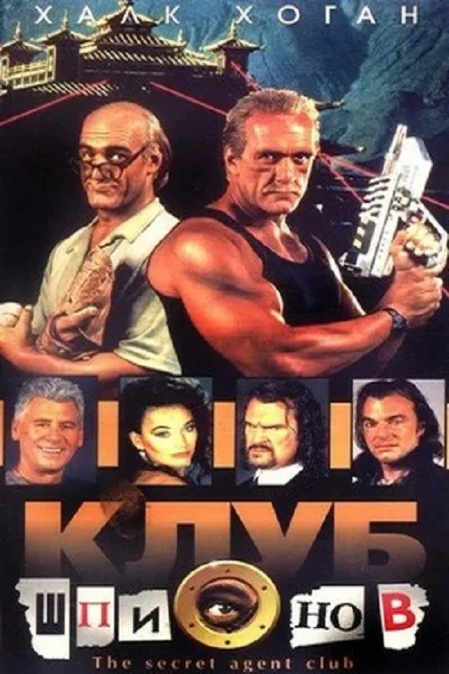 Клуб шпионов постер