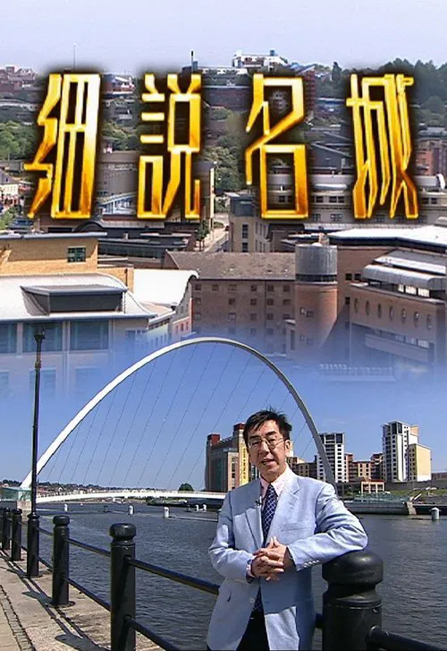 細說名城 постер