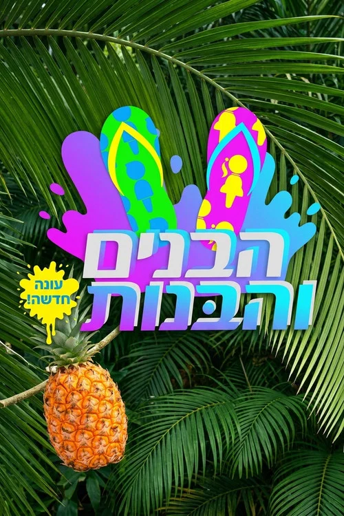 הבנים והבנות постер