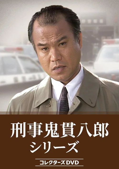 刑事鬼貫八郎 постер