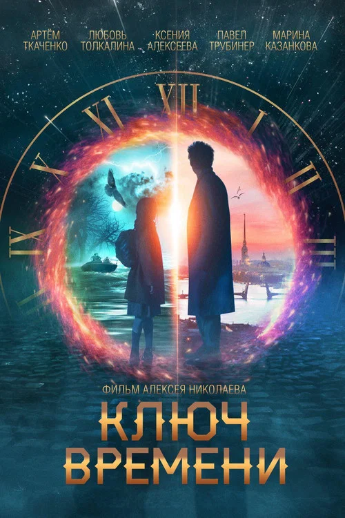 Ключ времени постер