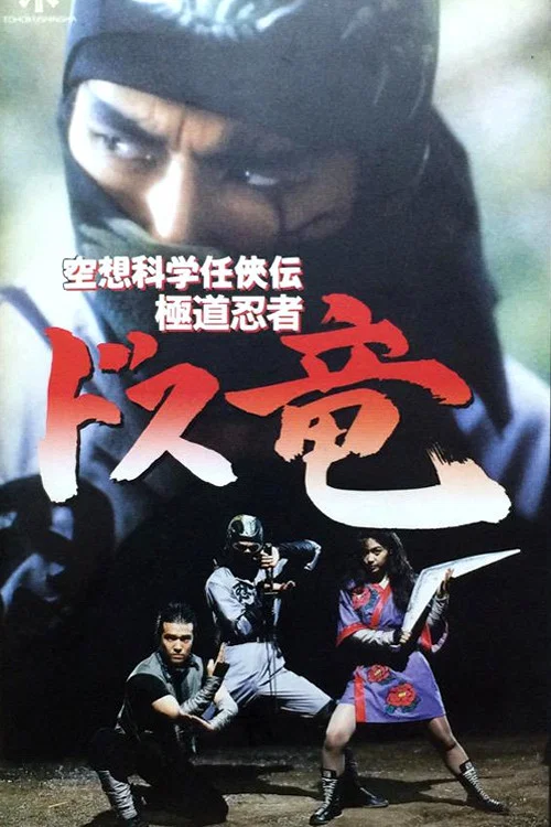 空想科学任侠伝 極道忍者ドス竜 постер