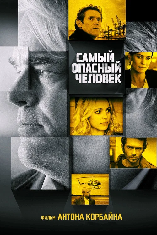 Самый опасный человек постер