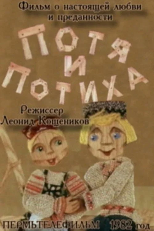 Потя и Потиха постер