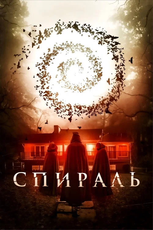Спираль постер