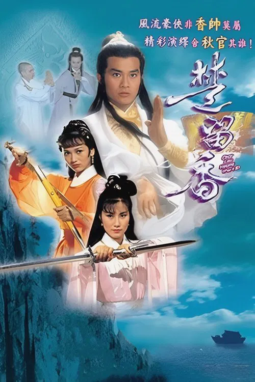 楚留香 постер