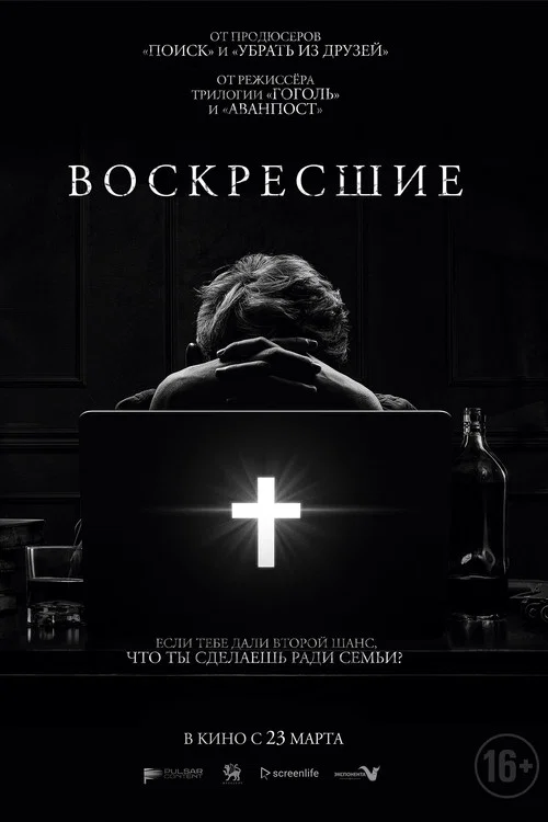 Возрождённые постер