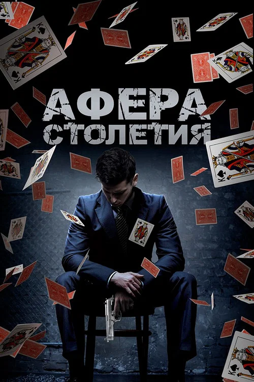 Афера столетия постер
