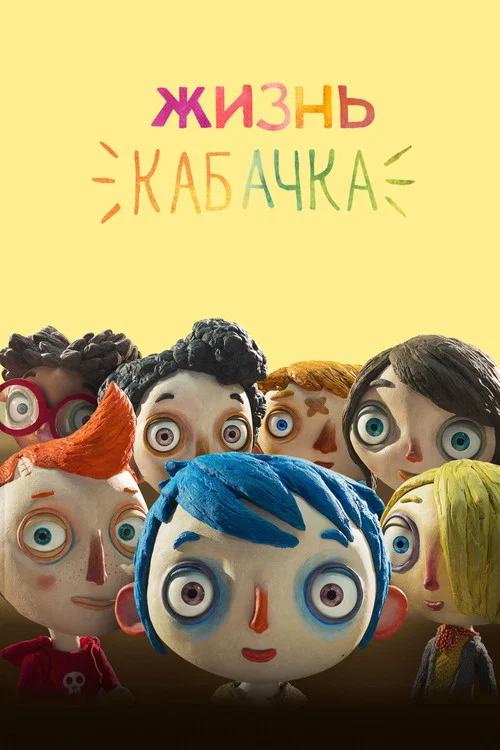 Жизнь кабачка постер