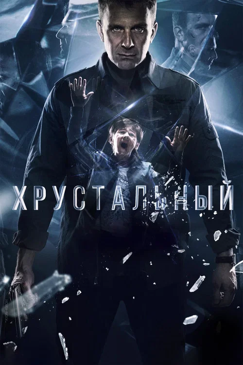 Хрустальный постер
