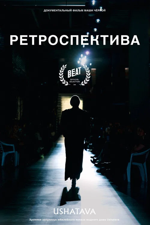 Ретроспектива постер