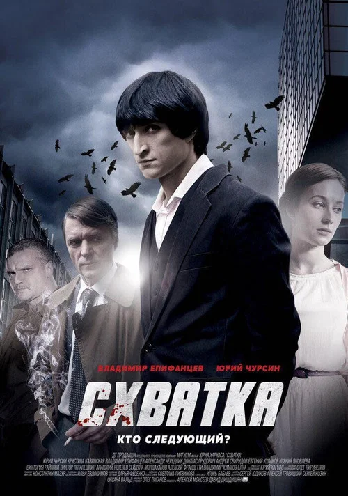 Схватка постер