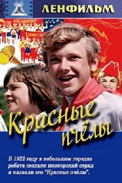 Красные пчёлы постер