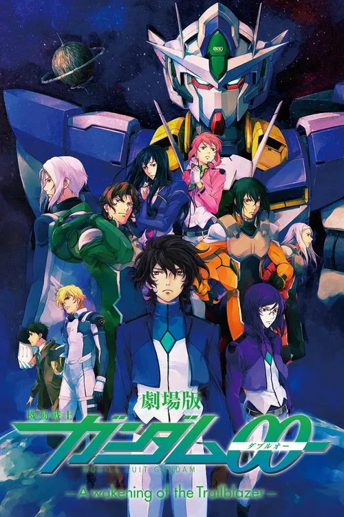 劇場版 機動戦士ガンダム00 -A wakening of the Trailblazer- постер