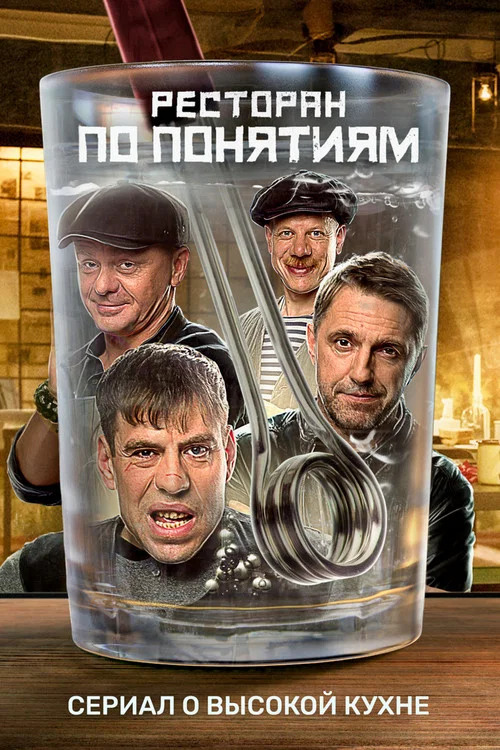 Ресторан по понятиям постер
