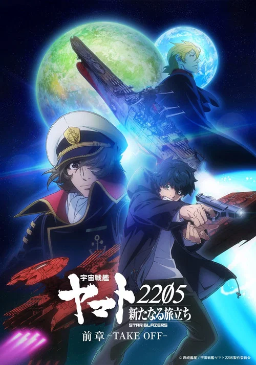 宇宙戦艦ヤマト2205 新たなる旅立ち 前章 -TAKE OFF- постер