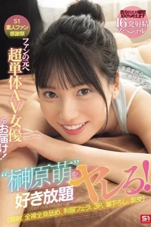 SONE-862 S1素人ファン感謝祭 ファンの元へ超単体AV女優をお届け！素直すぎるご奉仕系美少女‘榊原萌’を好き放題ヤレる！ 【顔射、全裸全身舐め、制服フェラ、3P、筆下ろし、乱交】貴方のエロ願望100％叶えます 16発射精スペシャル 榊原萌 постер