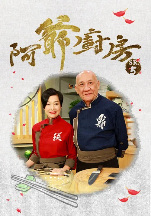 阿爺廚房 постер