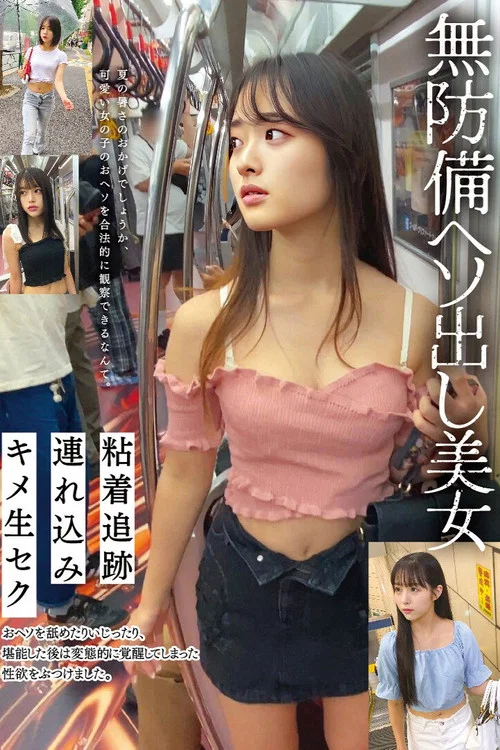 無防備ヘソ出し美女 粘着追跡 連れ込み キメ生セク постер