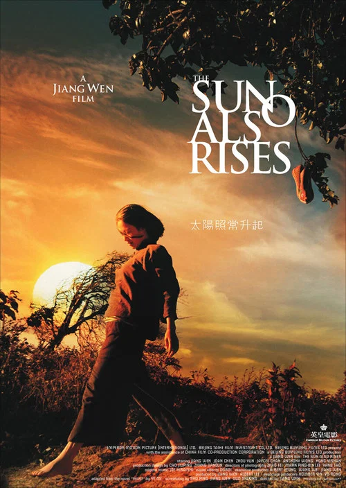 太阳照常升起 постер