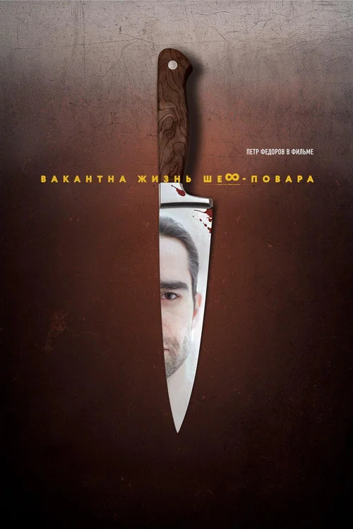 Вакантна жизнь шеф-повара постер