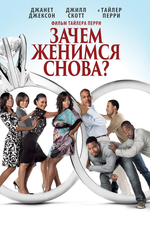 Зачем мы женимся снова? постер