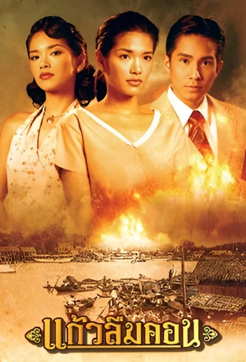 แก้วลืมคอน постер