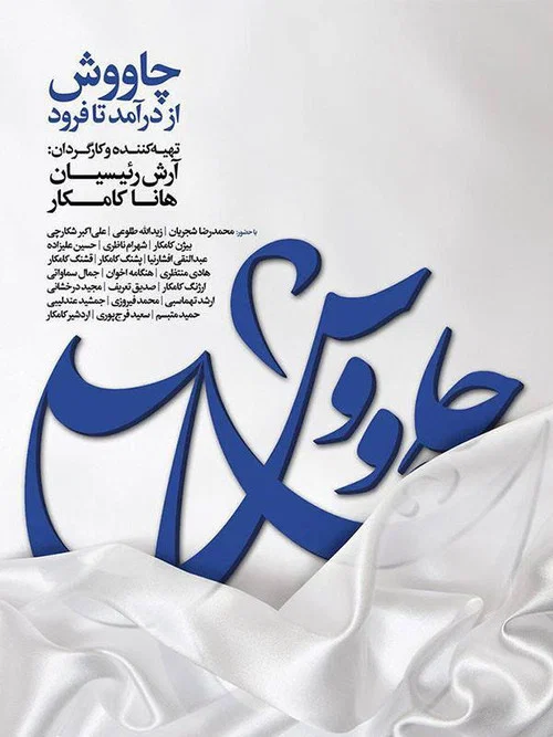 چاووش از درآمد تا فرود постер