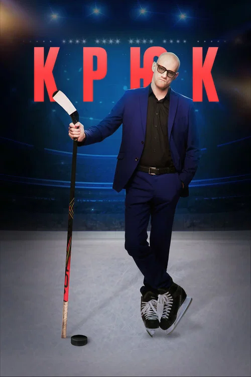 Крюк постер