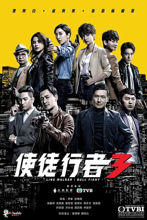 使徒行者3 постер